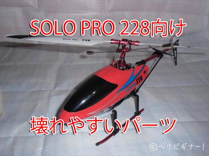 SOLO PRO 228やラジコンヘリの壊れやすいパーツ | ヘリビギナー！