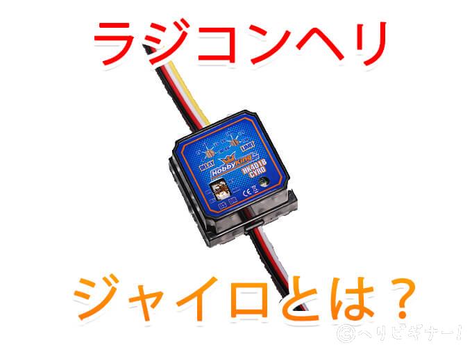 生まれのブランドで ラジコンヘリのジャイロについての詳しい解説 | ヘリビギナー！ ホビーラジコン