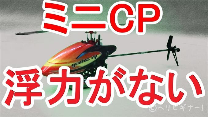 ワルケラ　ラジコンヘリ　GENIUS CP/SUPER CP 2機分セット ワルケラ ラジコンヘリ GENIUS CP/SUPER CP 2機セット ラジコン