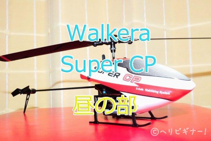 Walkera Super CP Flybarless Micro 3D Helicopter w/Devo 7E