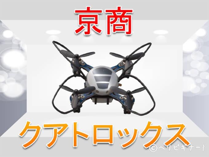 【新品】京商クアトロックスウルトラ中型カメラ付54054 京商 QuattroX ULTRA クワトロックス ウルトラ（中型カメラ付