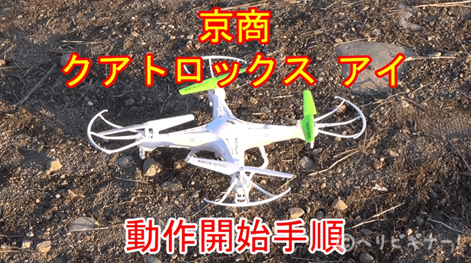 クアトロックス アイ 京商クアトロックス アイの動作開始方法 | ヘリビギナー!