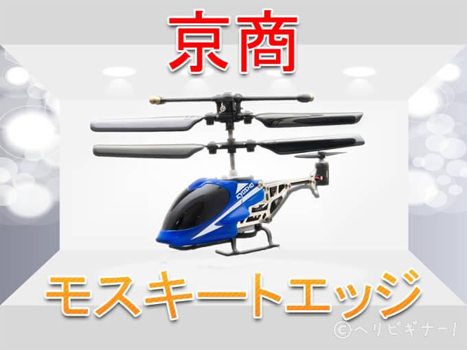 京商ラジコンヘリ 屋内で遊ぶヘリ｜安定飛行の超小型赤外線コントロール