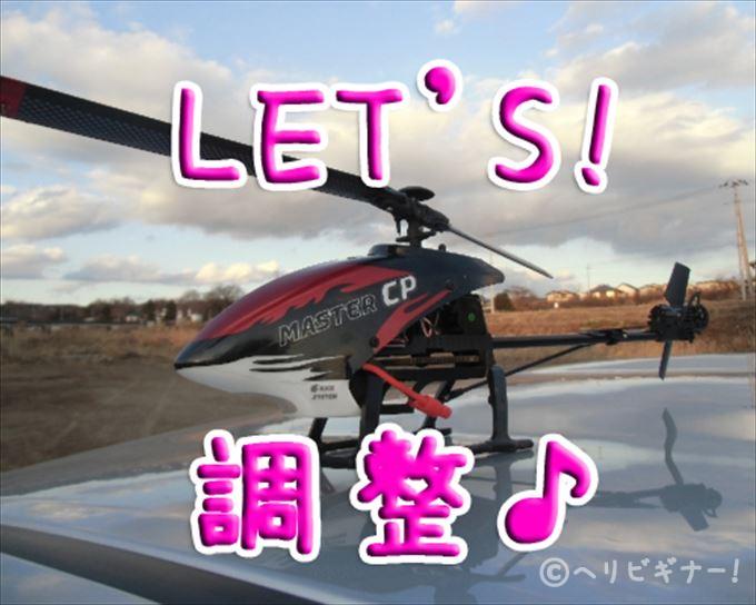 可変ピッチ機の調整方法①【スワッシュを水平にしよう】 | ヘリ