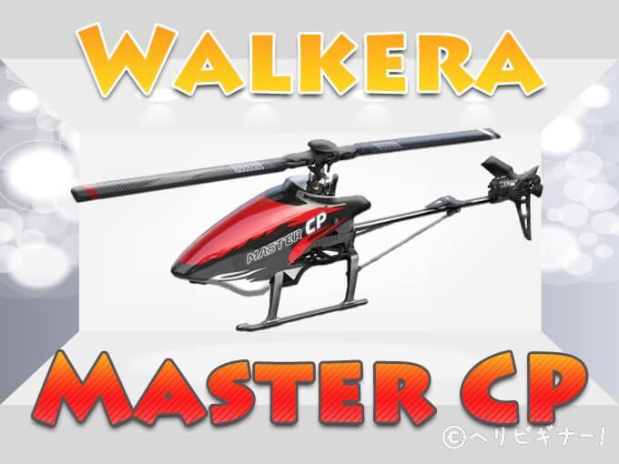 Walkera Master CPのレビュー | ヘリビギナー！