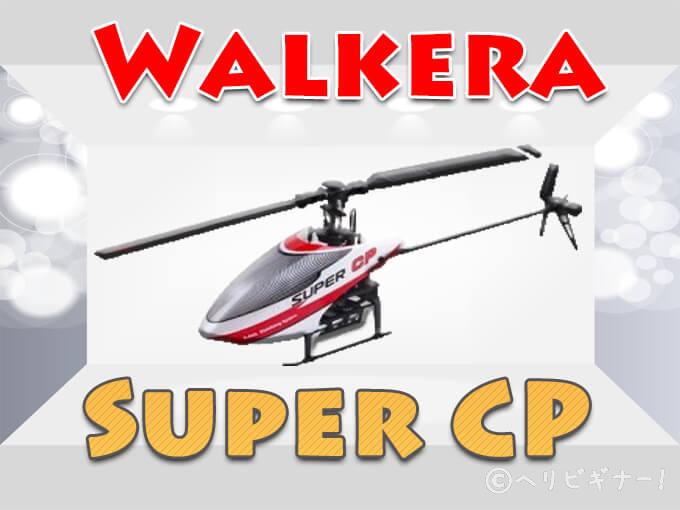 ラジコン ヘリコプター Super CP WALKERA 3D | kensysgas.com