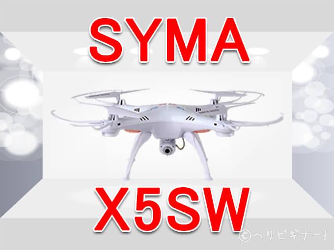 SYMA X5SWのレビュー | ヘリビギナー！